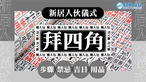 拜四角 肥豬肉|拜四角｜新居入伙儀式步驟/用品/吉日/簡化版懶人包＋